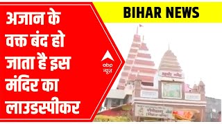 Bihar News: Azaan के वक्त Loudspeaker बंद कर देता है Hanuman Mandir | Ground Report