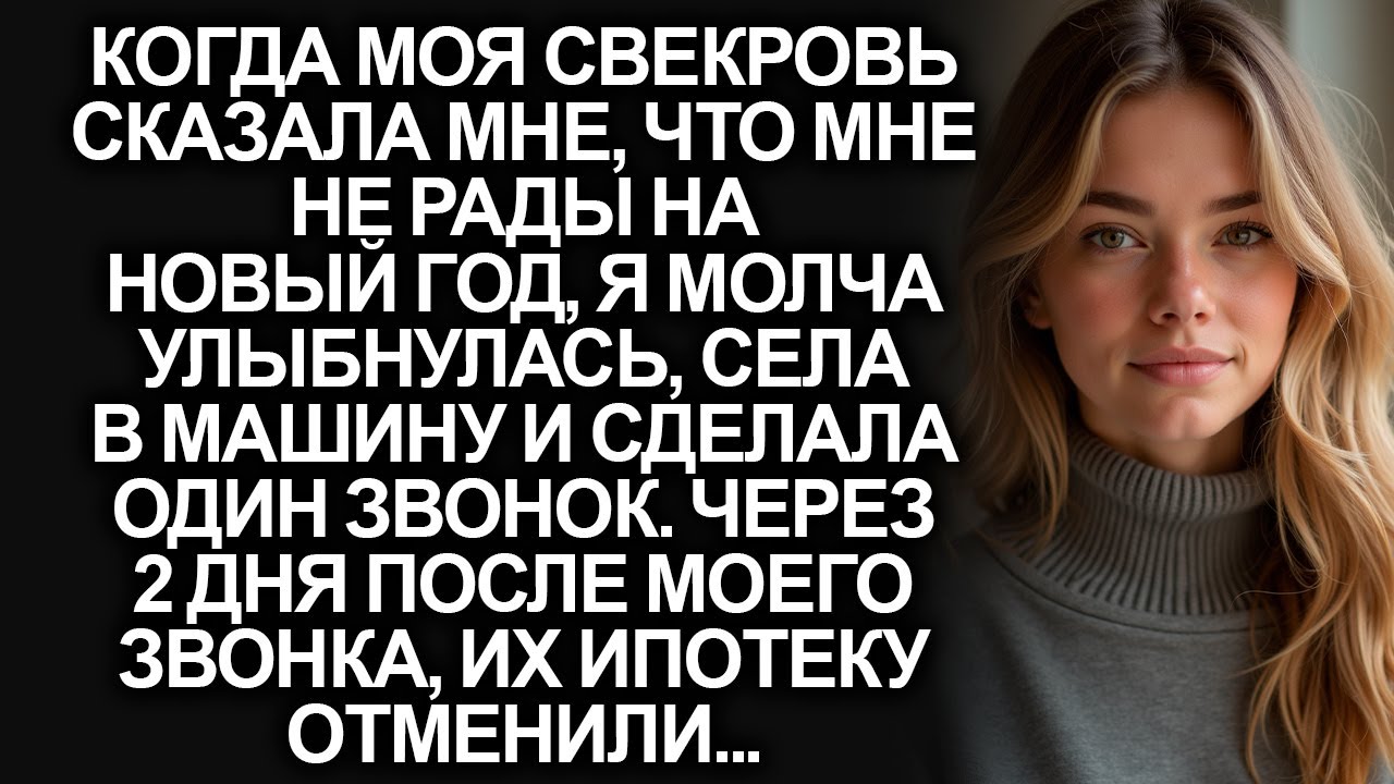 Когда моя свекровь сказала мне, что мне не рады на Новый год, я спокойно сделала один звонок…