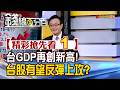 精彩搶先看1【錢線百分百】20260806《台GDP再創新高!台股有望反彈上攻?》│非凡財經新聞│