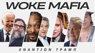 Woke «Μαφία» εναντίον Τραμπ - Ο ρόλος του Σόρος #trump #Right2thebone #wokeism