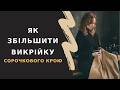 Як ЗБІЛЬШИТИ ВИКРІЙКУ правильно? Проста схема для будь-якої фігури
