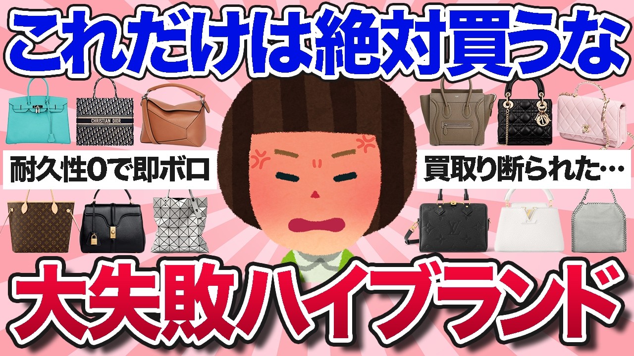 【有益スレ】ガチで金ドブだった！買って大失敗だったハイブランドバッグを教えて【ガルちゃんまとめ】
