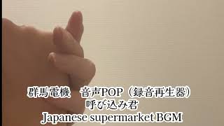 【呼び込み君】群馬電機メモリー式音声POP 手笛ver Japanese supermarket BGM #ハンドフルート #フルート #よびこみくん#ちいかわ