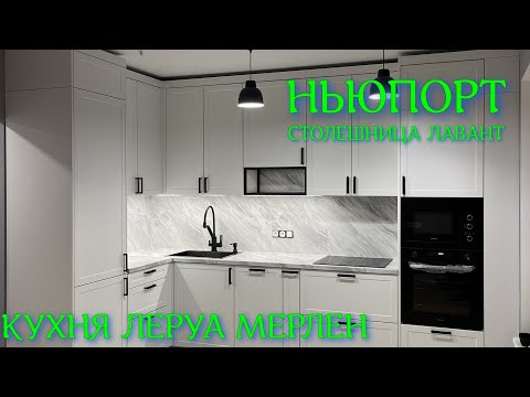 Видео: СБОРКА кухни Леруа Мерлен.Фасады НЬЮПОРТ. Столешница ЛАВАНТ