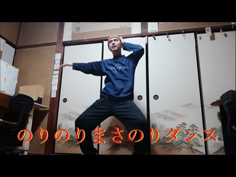 長谷川雅紀さん(錦鯉)の「のりのりまさのりダンス(フルバージョン)」を踊ってみました！ミラーバージョン（反対バージョン）もあります！