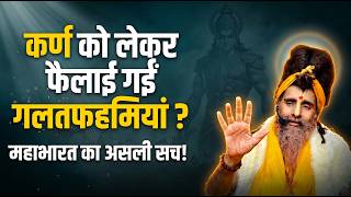 महाभारत का सच क्या है? कर्ण पर फैलाई गई सबसे बड़ी गलतफहमियां | SADGURU SHRI RITESHWAR JI