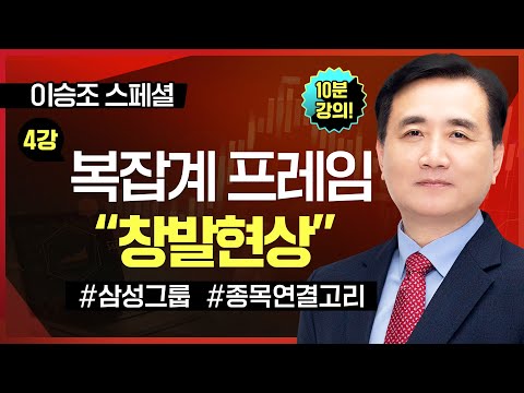 [10분 공개] ■ 4강. 복잡계 프레임 &amp;#39;창발현상&amp;#39; 두 번째 이야기ㅣTV강연회 이승조 스폐셜ㅣ복잡계 시각과 주도주 연결고리