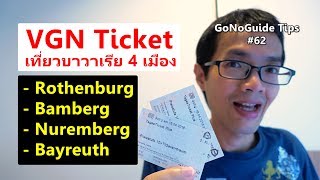 GoNoGuide Tips #62 - VGN ticket ตั๋วราคาถูก เที่ยว Rothenburg , Bamberg , Nuremberg , Bayreuth screenshot 4