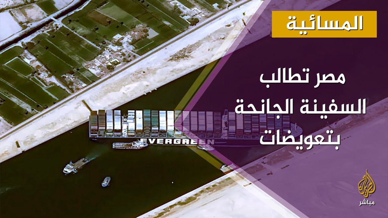 تعرف على المبلغ الذي طلبته مصر من السفينة "إيفرغيفن"