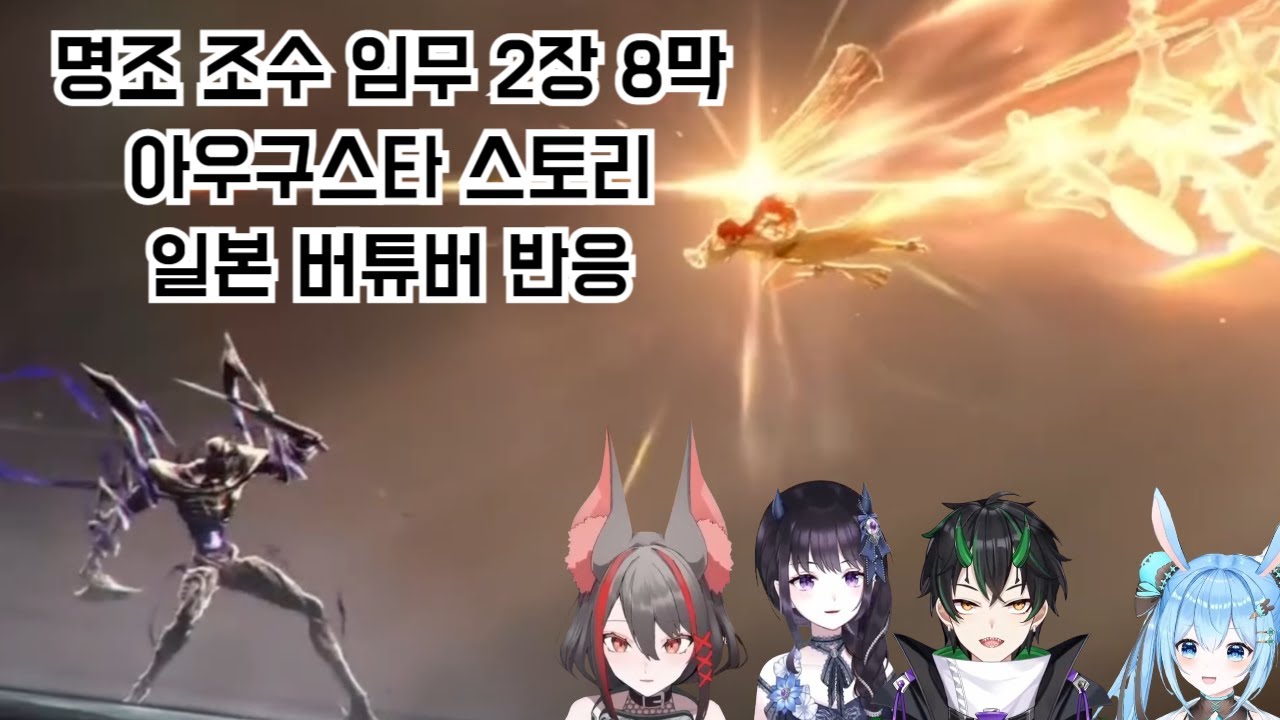 명조 조수 임무 2장 8막(아우구스타 스토리) - 일본 버튜버 반응