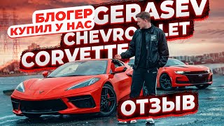 Отзыв Питерского Блогера ! #GERASEV ! О покупке Chevrolet Corvette 2020 у Команды Флорида 56 !