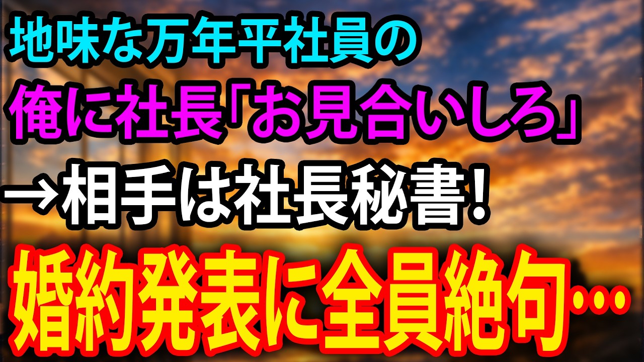 【感動】地味な万年平社員の俺に社長「お見合いしろ」→相手は社長秘書！婚約発表に全員絶句…