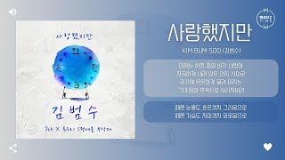 KIM BUM SOO (김범수) - 사랑했지만 [가사]