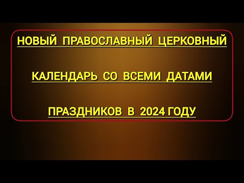 НОВЫЙ ПРАВОСЛАВНЫЙ ЦЕРКОВНЫЙ КАЛЕНДАРЬ СО ВСЕМИ ДАТАМИ ПРАЗДНИКОВ В ЭТОМ 2024 ГОДУ