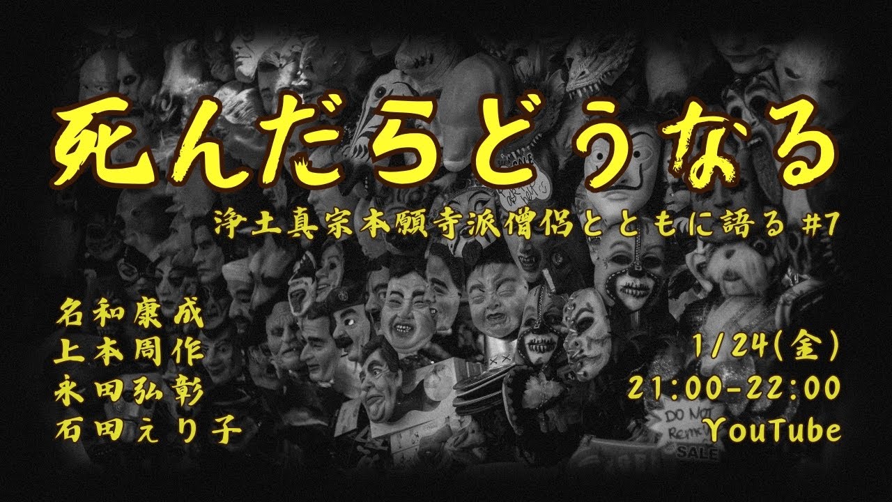 死んだらどうなる？！】浄土真宗本願寺派僧侶とともに語る - YouTube