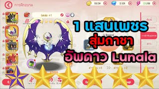 1แสนเพชร สุ่ม Lunala S+ อัพดาวม่วง | MeGa Monsters