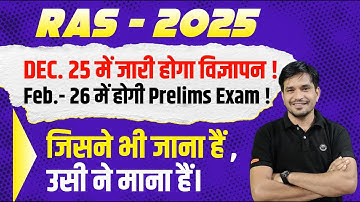 Ras Vacancy 2025 || इसी (?) Month जारी होगी विज्ञप्ति ! || Ras Prelims में मिलेंगे सिर्फ 2 महीने 🏆✍️