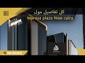 مول مرايا بلازا التجمع الخامس Mall Maraya Plaza New Cairo شركة عنوان العقارية Enwan Developments 