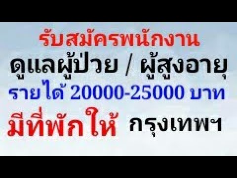 รับสมัครพนักงานดูแลผู้ป่วย/ ผู้สูงอายุ 2000025000 บาท มีที่พักให้ รายได้ดี กรุงเทพฯ
