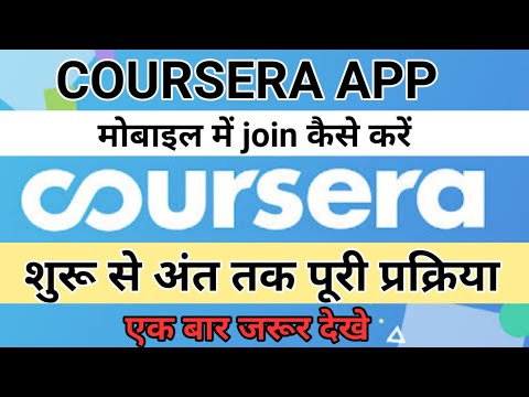 Coursera app मोबाइल मे | how to join in app|easy step to join coursera free online courses certicate