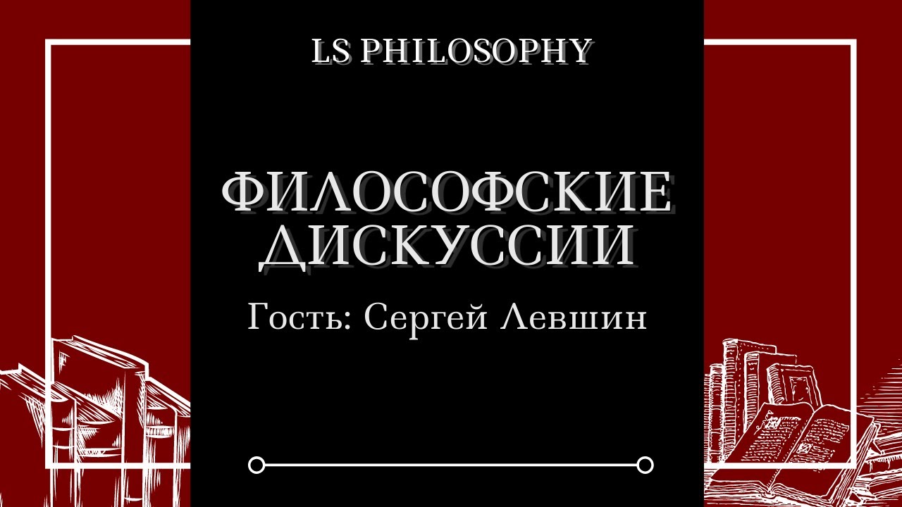 Сергей Левшин | Аристотель, Хайдеггер, феноменология сознания - YouTube