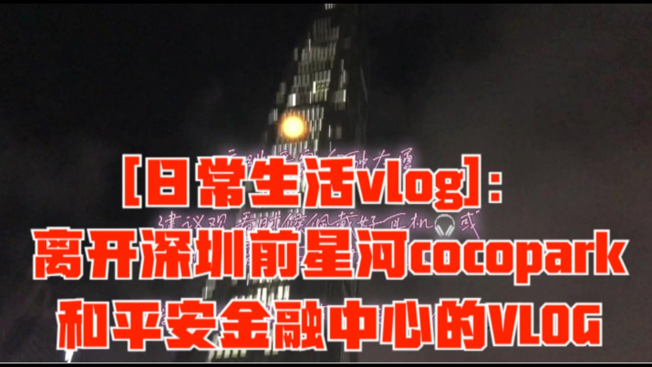 深圳part7 2022深圳离别前星河cocoparkShenzhen Part 7 2022: Star River Cocopark before parting from Shenzhen