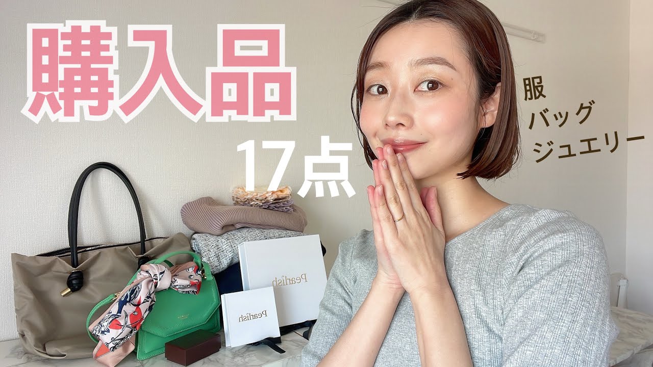 【購入品紹介】服・ジュエリー・バッグ・小物🛍️計17点(半年間のお買い物記録です)