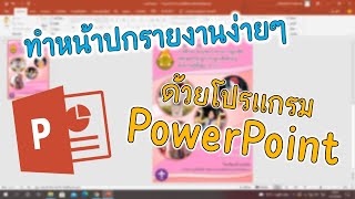ทำหน้าปกรายงานง่ายๆ ด้วยโปรแกรม PowerPoint สอนทำแบบละเอียด ทำหน้าปกรายงานง่ายๆ ด้วยโปรแกรม PowerPoint สอนทำแบบละเอียด