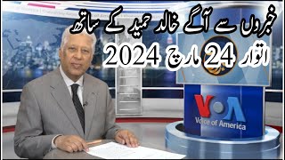 Khabron Say Agay 24 March 2024 Khalid Hamid K Sath