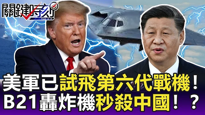 美军承认已经试飞「第六代战机」！？无人作战平台+B21轰炸机「秒杀中国」！？-【关键精华】刘宝杰 - 天天要闻