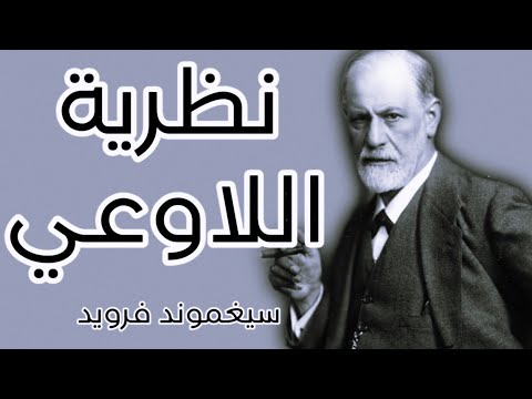 نظرية اللاوعي عند سيغموند فرويد