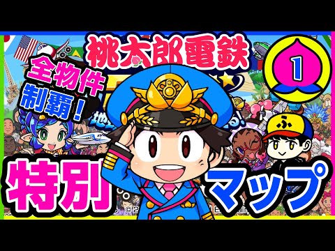 桃太郎電鉄ワールド　スマブラ　あつまれどうぶつの森 桃太郎電鉄ワールド スマブラ あつまれどうぶつの森