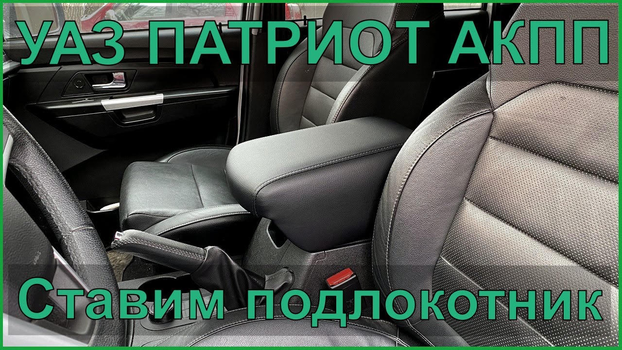 Подлокотник уаз патриот центральный