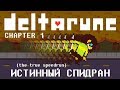 [Eng+Rus] Deltarune: Chapter 1 - Истинный Спидран [1080p60]