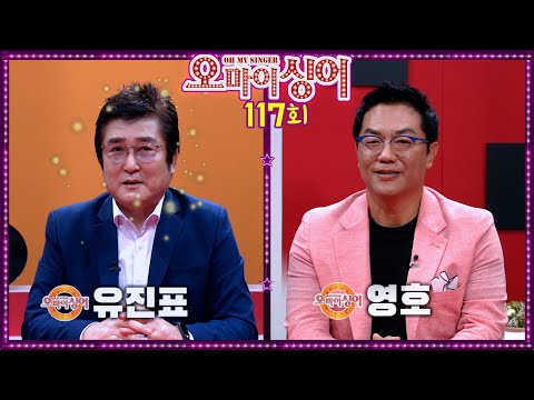 [오마이싱어 117회] 영호&amp;amp;유진표 ~ <strong>MC</strong> 용이&amp;amp;명지, 트로트 가수들의 리얼 토크쇼~ Oh! <strong>My</strong> Singer~