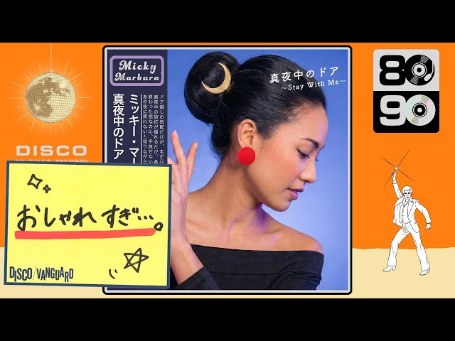 真夜中のドア/Stay With Me (Disco ver.) / 松原みき [Cover