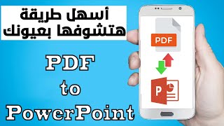 Pdf to PowerPoint أسهل وأبسط وأسرع طريقة لتحويل ملف (بي دي اف ) إلى ( باوربوينت) والعكس