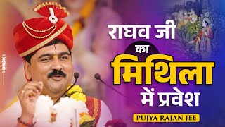 राघव जी का मिथिला में प्रवेश Raghav Ji Ka Mithila Me Pravesh | Shri Ram Katha By Pujya Rajan Jee