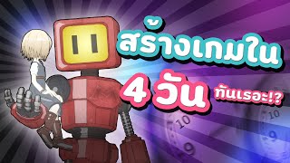สร้างเกมภายใน 4 วัน - Global Game Jam 2021 screenshot 2