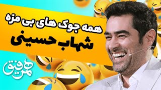 همه جوک های بی مزه و یخ شهاب حسینی در برنامه همرفیق ?