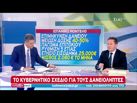 Πέτσας: Το κυβερνητικό σχέδιο για τους δανειολήπτες βάση του ισπανικού μοντέλου | Καλημέρα