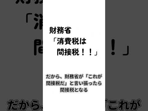 消費税は法律上、事業者への直接税