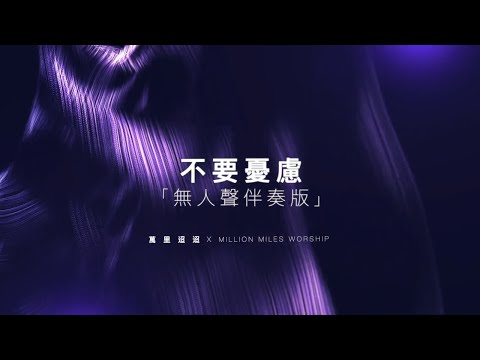 【不要憂慮】我的心啊妳不要忧虑 x 妳的天父爱你保护妳「無人聲伴奏版」