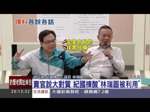 「協議書+存摺」林瑞圖控紀賣官坑2500萬│三立新聞台