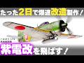 【失敗!?】2日で時短改造製作！ハセガワA帯 1/72 紫電改を全塗装&レビュー N1K2-J Shiden-Kai George Full Build & Review