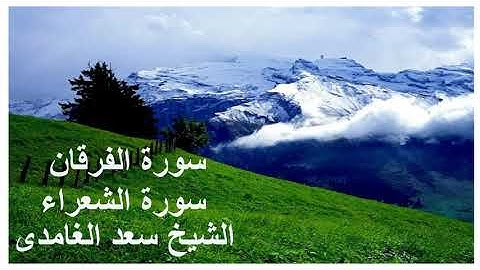 سورة الفرقان -  سورة الشعراء   --- الشيخ الغامدى