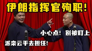 伊朗指挥官殉职！高峰：派栾云平去担任！栾云平：小心点！别被盯上了！！#高峰  #栾云平 #赵芸一  #德云社