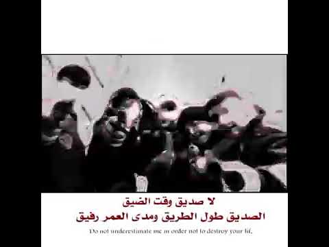 لاصديق وقت الضيق اصديق طول الطريق ومدى العمر رفيق ستوريات حماسيه ثبتو وجودكم ازوركم 