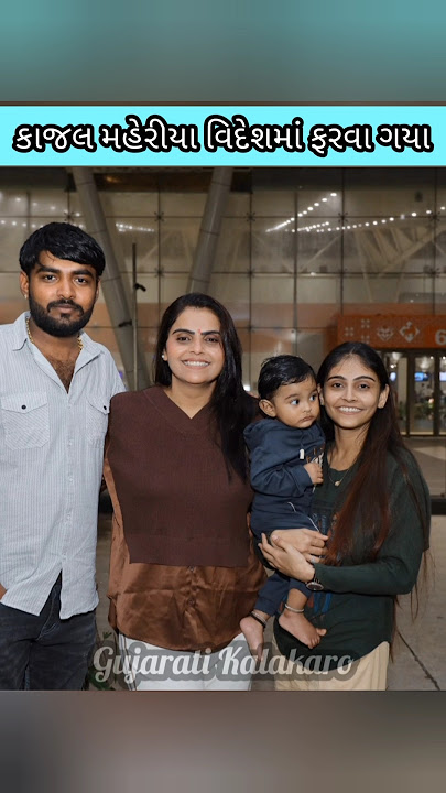 આજે કાજલ મહેરીયા વિદેશ ફરવા ગયા Kajal Maheriya l Gujarati Kalakaro #geetarabari #gujarati #shorts