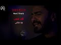 تامر حسني ورد صناعي بدون موسيقئ صوت خيالي Tamer Hosny Ward Sena Y 
